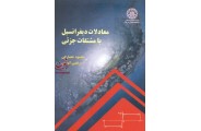 معادلات دیفرانسیل با مشتقات جزئی محمود حصارکی انتشارات دانشگاه صنعتی شریف